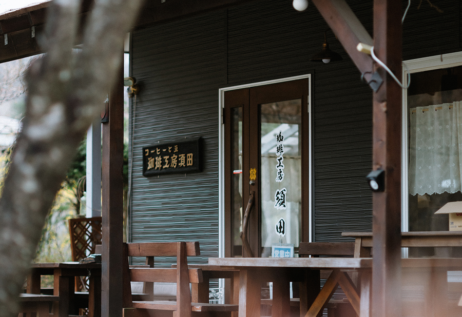珈琲工房須田
